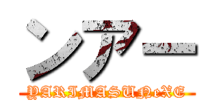ンアー (YARIMASUNeXE)