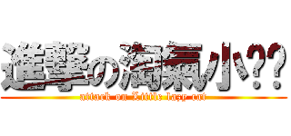 進撃の淘氣小貓咪 (attack on Little lazy cat)