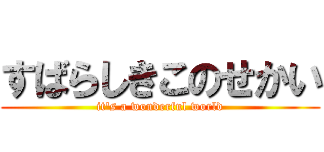すばらしきこのせかい (it's a wonderful world)