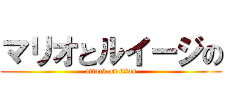 マリオとルイージの (attack on titan)