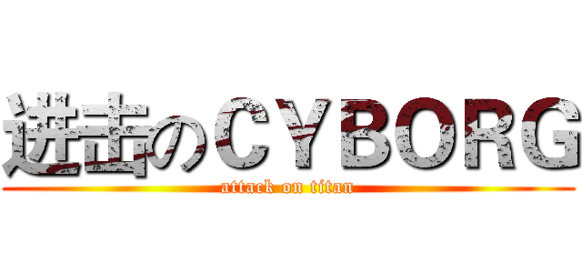 进击のＣＹＢＯＲＧ (attack on titan)