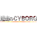 进击のＣＹＢＯＲＧ (attack on titan)