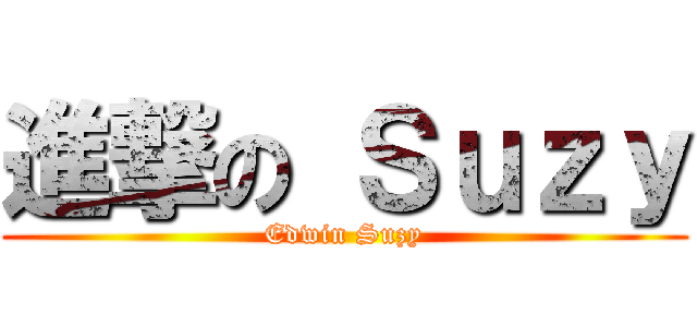進撃の Ｓｕｚｙ (Edwin Suzy)