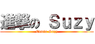 進撃の Ｓｕｚｙ (Edwin Suzy)