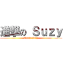 進撃の Ｓｕｚｙ (Edwin Suzy)