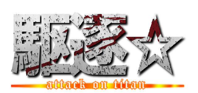 駆逐☆ (attack on titan)