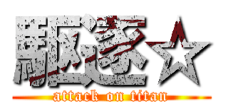 駆逐☆ (attack on titan)