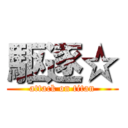 駆逐☆ (attack on titan)