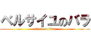 ベルサイユのバラ (attack on titan)