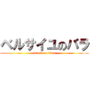 ベルサイユのバラ (attack on titan)