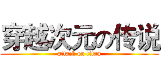 穿越次元の传说 (attack on titan)