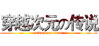 穿越次元の传说 (attack on titan)