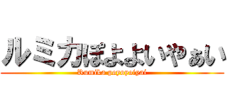 ルミカぽよよいやぁい (Rumika poyoyoiyai)