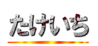 たけいち ()
