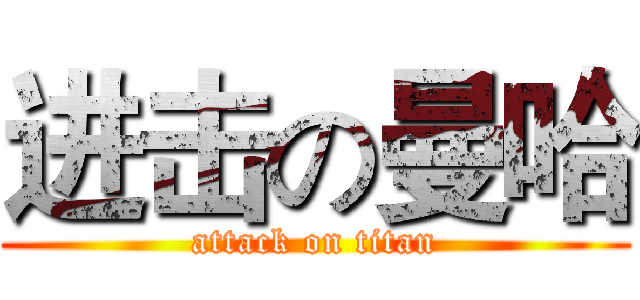 进击の曼哈 (attack on titan)