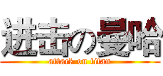 进击の曼哈 (attack on titan)