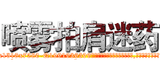 喷雾拍肩迷药 (喷雾拍肩迷药【电.话156x1318x7580-Q1991936399鑫宏药业】我们做的是长期生意,靠的是老客户长期支持
参考消息网2月20日报道 韩媒称，“剩女多、离婚率高的城市，房价一定会上涨。”这是中国经济学家金岩石2016年12月参加在上海举行的房地产相关论坛时说的话。
)