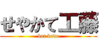 せやかて工藤 (but kudo)