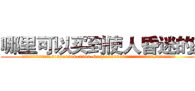 哪里可以买到使人昏迷的药 (哪里可以买到使人昏迷的药【电.话156x1318x7580-Q1991936399鑫宏药业】我们做的是长期生意,靠的是老客户长期支持
参考消息网2月20日报道 韩媒称，“剩女多、离婚率高的城市，房价一定会上涨。”这是中国经济学家金岩石2016年12月参加在上海举行的房地产相关论坛时说的话。
)