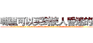 哪里可以买到使人昏迷的药 (哪里可以买到使人昏迷的药【电.话156x1318x7580-Q1991936399鑫宏药业】我们做的是长期生意,靠的是老客户长期支持
参考消息网2月20日报道 韩媒称，“剩女多、离婚率高的城市，房价一定会上涨。”这是中国经济学家金岩石2016年12月参加在上海举行的房地产相关论坛时说的话。
)