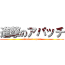 進撃のアパッチ (attack on apatti)