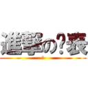 進撃の啥表 (粉)