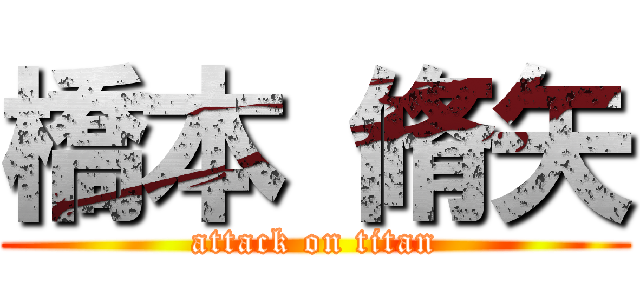 橋本 脩矢 (attack on titan)