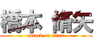 橋本 脩矢 (attack on titan)