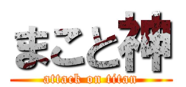 まこと神 (attack on titan)