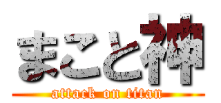 まこと神 (attack on titan)