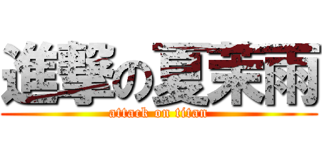 進撃の夏茉雨 (attack on titan)