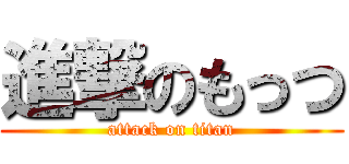 進撃のもっつ (attack on titan)