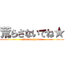 荒らさないでね★ (Not roughened)