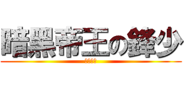 暗黑帝王の鋒少 (暗黑帝國)
