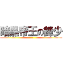 暗黑帝王の鋒少 (暗黑帝國)