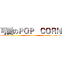 可愛のＰＯＰ   ＣＯＲＮ (attack on titan)