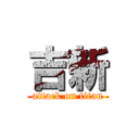 吉新 (attack on titan)