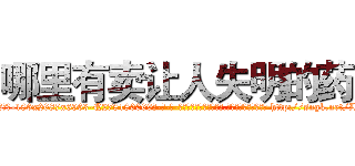 哪里有卖让人失明的药 (哪里有卖让人失明的药【电-186x2687x6963-Q278180069元-吉-药-业】我们做的是长期生意,靠的是老客户长期支持 http://sngk.net/L90U6I
)