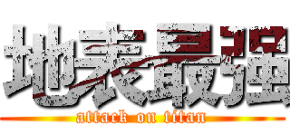 地表最强 (attack on titan)