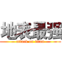 地表最强 (attack on titan)