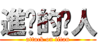 進擊的砍人 (attack on titan)