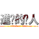 進擊的砍人 (attack on titan)