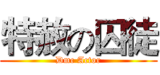 特赦の囚徒 (Dmc Actor)