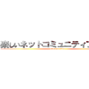 楽しいネットコミュニティブログ♪ (attack on titan)