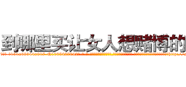 到哪里买让女人想赌博的药 (到哪里买让女人想赌博的药【电-话151x68344x817-Q1065427042元-吉-药-业】我们做的是长期生意,靠的是老客户长期支持 到哪里买让女人想赌博的药在发表了一篇http://sngk.net/EYfzdd

参考消息网我们做的是长期生意,靠的是老客户长期支持也许我们早该意识到，就连鲍勃·霍斯金斯（金球奖戏剧类电影男主角 
)