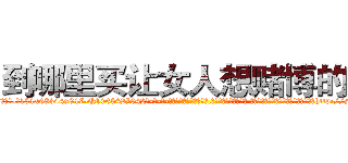 到哪里买让女人想赌博的药 (到哪里买让女人想赌博的药【电-话151x68344x817-Q1065427042元-吉-药-业】我们做的是长期生意,靠的是老客户长期支持 到哪里买让女人想赌博的药在发表了一篇http://sngk.net/EYfzdd

参考消息网我们做的是长期生意,靠的是老客户长期支持也许我们早该意识到，就连鲍勃·霍斯金斯（金球奖戏剧类电影男主角 
)