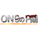 ＯＮ９のＰ鷄 (attack on P_chicken)