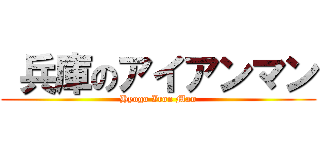  兵庫のアイアンマン (Hyogo Iron Man)
