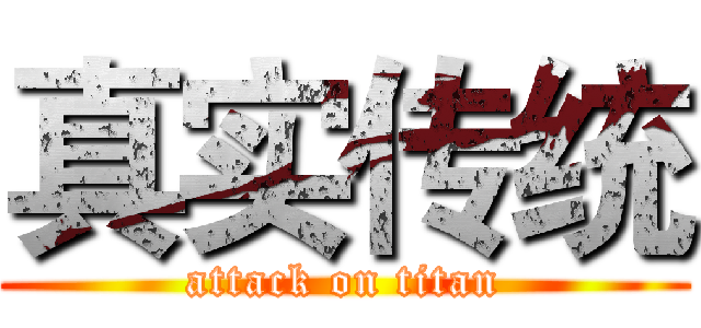 真实传统 (attack on titan)