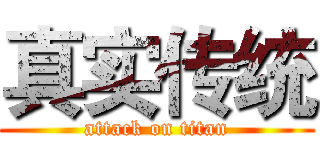 真实传统 (attack on titan)